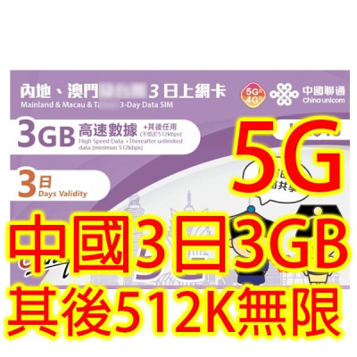 中國聯通 澳門 中國 3日5G 3GB 之後降速512K無限上網數據卡Sim卡電話咭data(不包順豐)
