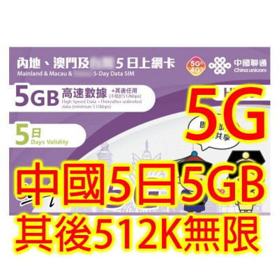 中國聯通 澳門 中國 5日5G 5GB 之後降速512K無限上網數據卡Sim卡電話咭data(不包順豐)