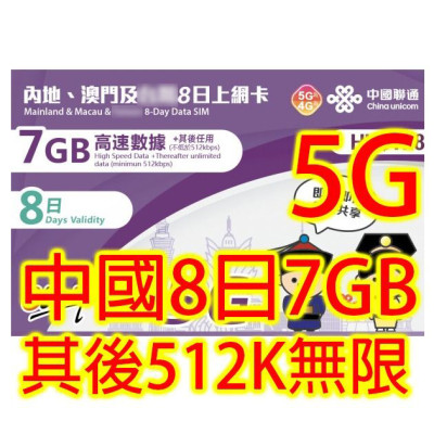 中國聯通 澳門 中國 8日5G7 GB 之後降速512K無限上網數據卡Sim卡電話咭data(不包順豐)
