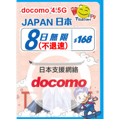 Happy 日本 Docomo 日本8日4.5G 全無限(不降速)《購買2張免費順豐》上網卡數據卡Sim卡電話咭data