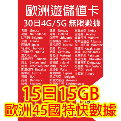 歐洲15 日4G/5G 15GB之後降速無限《購買2張免費順豐》無限上網卡數據卡Sim卡電話咭data