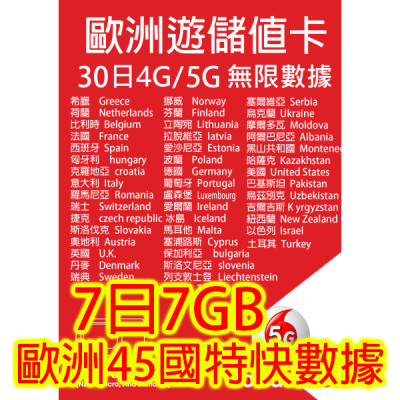 歐洲7日5G 7GB之後降速無限《每日1GB之後降速128k無限》無限 《購買2張免費順豐》上網卡數據卡Sim卡電話咭data