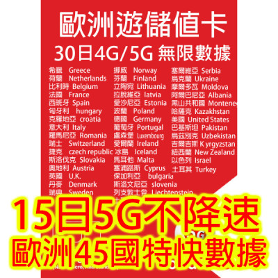 歐洲15 日4G/5G 全無限不降速無限《購買2張免費順豐》上網卡數據卡Sim卡電話咭data
