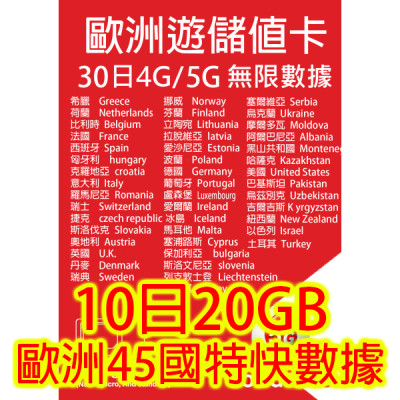 歐洲10 日5G 20GB之後降速無限《每日2GB之後降速128k無限》無限 《購買2張免費順豐》上網卡數據卡Sim卡電話咭data
