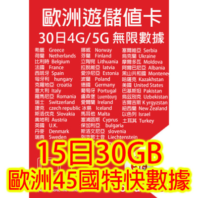 歐洲15 日5G 30GB之後降速無限《每日2GB之後降速128k無限》無限 《購買2張免費順豐》上網卡數據卡Sim卡電話咭data
