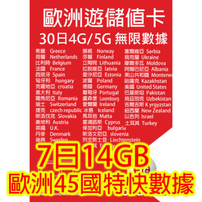 歐洲7 日5G 14GB之後降速無限《每日2GB之後降速128k無限》無限 《購買2張免費順豐》上網卡數據卡Sim卡電話咭data