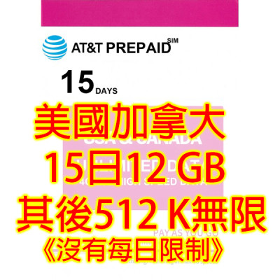 AT&T 美國 Rogers加拿大 15日4G 12GB之後降速512k無限上網卡數據卡Sim卡電話卡咭data