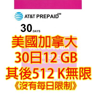 AT&T 美國 Rogers加拿大 30日4G 12GB之後降速512k無限上網卡數據卡Sim卡電話卡咭data