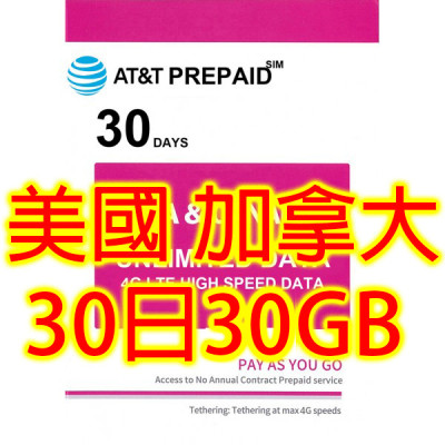AT&T 美國 Rogers加拿大 30日4G 30GB之後降速無限《每日1GB 之後降速512k無限》無限 《購買2張免費順豐》上網卡數據卡Sim卡電話卡咭data
