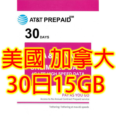 AT&T 美國 Rogers加拿大 15日4G 15GB之後降速無限《每日1GB 之後降速512k無限》無限 《購買2張免費順豐》上網卡數據卡Sim卡電話卡咭data