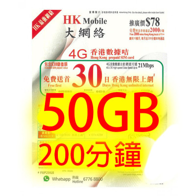 CSL台 HK Mobile香港30日 4G 50GB 200分鐘(不包順豐)無限上網卡數據卡Sim卡電話咭data