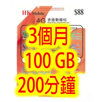 CSL台 HK Mobile香港90日4G 100GB無限上網卡+200分鐘(不包順豐)無限上網卡數據卡Sim卡電話咭data