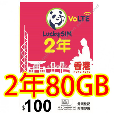 lucky sim（CSL網絡）4G香港730日 80GB上網+3000分鐘本地通話上網卡數據卡Sim卡電話咭data《需實名登記》《購買2張免費順豐》