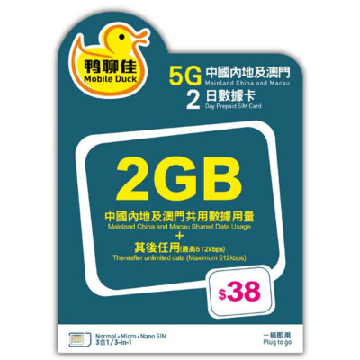 鴨聊佳--中國移動 中國2日 5G 2GB 之後降速無限上網數據卡Sim卡電話咭data(不包順豐)