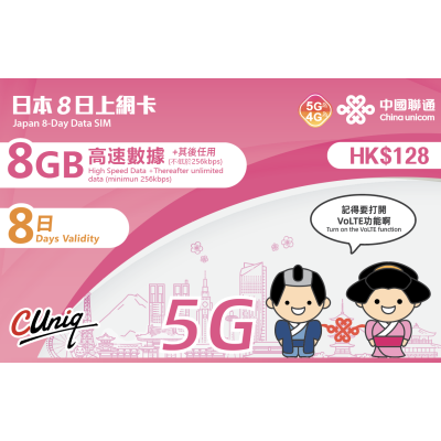 中國聯通 日本 8日4G 8GB之後降速之後降速256K上網卡數據卡Sim卡電話咭data