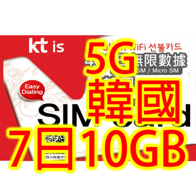 KT韓國 南韓7日5G 10GB之後降速無限上網卡數據卡Sim卡電話咭data