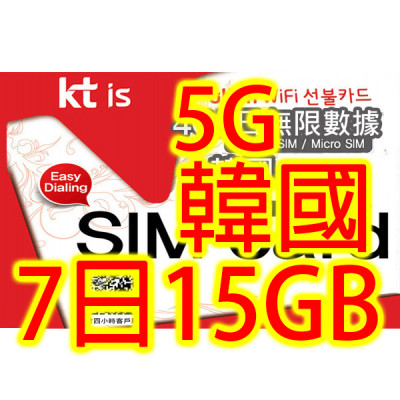 KT韓國 南韓7日5G 15GB之後降速無限上網卡數據卡Sim卡電話咭data