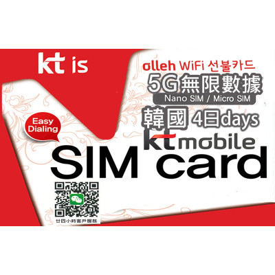 4G韓國 南韓4日5G 4GB之後降速無限《購買3張免費順豐》無限上網卡數據卡Sim卡電話咭data(不包順豐)