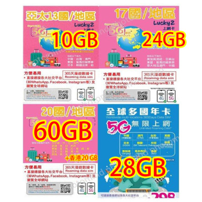 Lucky2 日本 韓國 澳門 台灣 星加坡 馬來西亞 印尼 越南 泰國 菲律賓  澳洲 紐西蘭 中國 365日5G 10GB 之後降速無限《購買2張免費順豐》上網數據卡Sim卡電話咭data