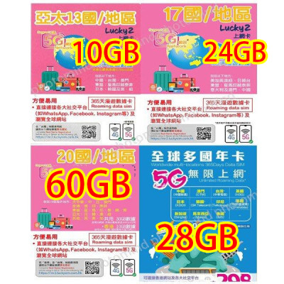Lucky2 日本 韓國 澳門 台灣 星加坡 馬來西亞 印尼 越南 泰國 菲律賓  澳洲 紐西蘭 中國 365日5G 10GB 之後降速無限《購買2張免費順豐》上網數據卡Sim卡電話咭data