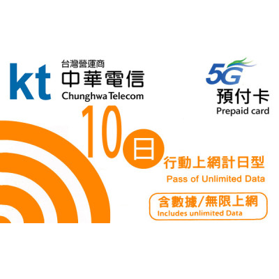 台灣 10日5G 10GB之後降速無限《沒有每日限制》《購買3張免費順豐》無限上網卡數據卡Sim卡電話咭data(不包順豐）