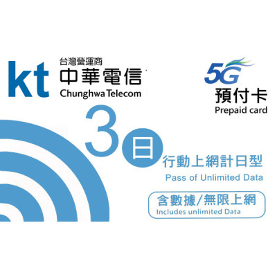 台灣 3日5G 3GB之後降速無限《每日1GB 之後降速128k無限》《購買3張免費順豐》無限上網卡數據卡Sim卡電話咭data(不包順豐）