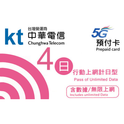 台灣 4日5G 4GB之後降速無限《每日1GB 之後降速128k無限》《購買3張免費順豐》無限上網卡數據卡Sim卡電話咭data(不包順豐）