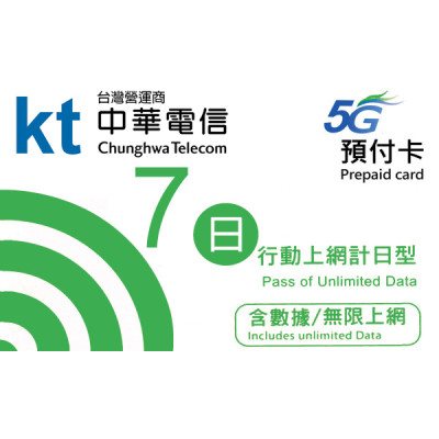 台灣 7日5G 7GB之後降速無限《每日1GB 之後降速128k無限》《購買3張免費順豐》無限上網卡數據卡Sim卡電話咭data(不包順豐）