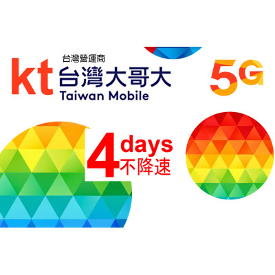 台灣大哥大 台灣 4日5G 不降速《購買2張免費順豐》無限上網卡數據卡Sim卡電話咭data