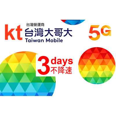 台灣大哥大 台灣 3日5G 不降速《購買2張免費順豐》無限上網卡數據卡Sim卡電話咭data