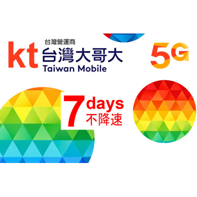 台灣大哥大 台灣 7日5G 不降速《購買2張免費順豐》無限上網卡數據卡Sim卡電話咭data