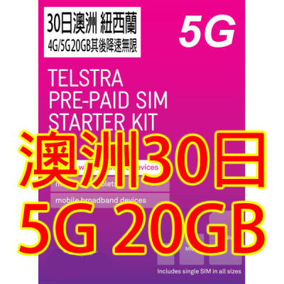 Telstra 澳洲 紐西蘭30日 5G 20GB 無限《購買2張免費順豐》上網卡數據卡Sim卡電話咭data