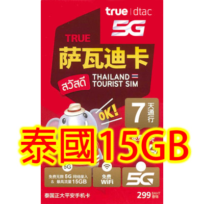Truemove 泰國7日5G 15GB 無限上網卡+通話(不包順豐)無限上網卡數據卡Sim卡電話咭data