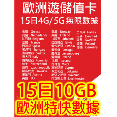 歐洲15 日4G/5G 10GB之後降速無限《沒有每日限制》無限上網卡數據卡Sim卡電話咭data