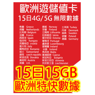 歐洲15 日4G/5G 15GB之後降速無限《沒有每日限制》無限上網卡數據卡Sim卡電話咭data