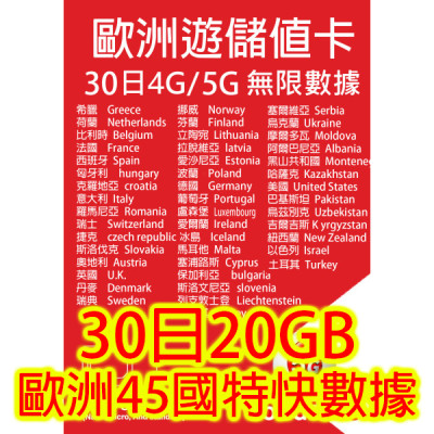 歐洲30 日4G/5G 20GB之後降速無限《購買2張免費順豐》無限上網卡數據卡Sim卡電話咭data