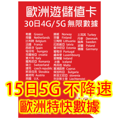 歐洲15 日4G/5G 全無限不降速無限上網卡數據卡Sim卡電話咭data