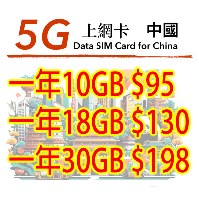 採用中國聯通5G網絡 中國 365日10GB上網卡數據卡Sim卡電話咭data