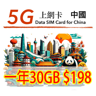 採用中國聯通5G網絡 中國 365日30GB上網卡數據卡Sim卡電話咭data