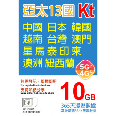 KT 日本 韓國 澳門 台灣 星加坡 馬來西亞 印尼 越南 泰國 柬埔寨 澳洲 紐西蘭 中國 365日5G 10GB之後降速384K無限數據《購買2張免費順豐》 上網卡數據卡Sim卡電話咭data